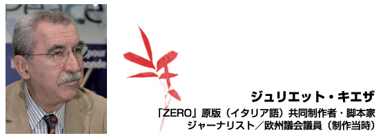 ジュリエット・キエザ 「ZERO」原版（イタリア語）共同制作者・脚本家 ジャーナリスト／欧州議会議員（制作当時）