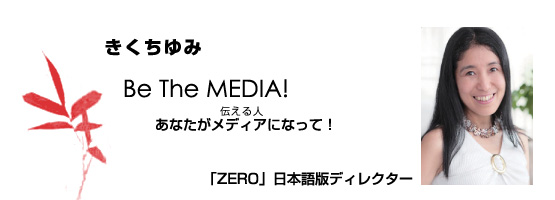 きくちゆみ　「ZERO」日本語版ディレクター