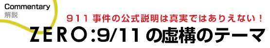 解説　911事件の公式説明は真実ではありえない！ZERO:9/11の虚構のテーマ