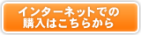 インターネットでの購入はこちらから