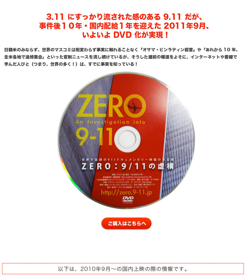 ZERO: 9/11 の虚構　DVD